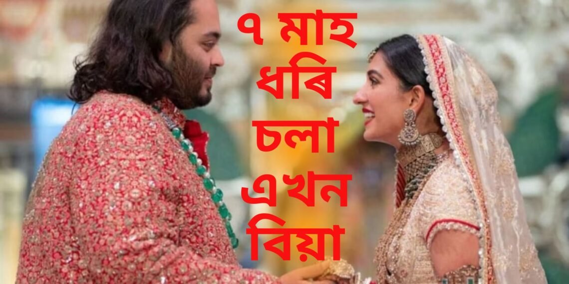৭ মাহ ধৰি চলা এখন বিয়া, অৱশেষত এক হ’ল অনন্ত ৰাধিকা, চাওক কেইখন মান বিশেষ ফটো-