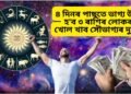 ৪ দিনৰ পাছতে ভাগ্য উদয় হ’ব ৩ ৰাশিৰ লোকৰ, খোল খাব সৌভাগ্যৰ দুৱাৰ