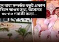 ভোলে বাবা সন্দৰ্ভত বন্ধুই প্ৰকাশ কৰিলে ডাঙৰ তথ্য, আশ্ৰমত ৩০-৪০ গৰাকী কন্যা ….