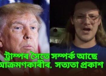 ট্ৰাম্পৰ সৈতে সম্পৰ্ক আছে আক্ৰমণকাৰীৰ,  সত্যতা প্ৰকাশ