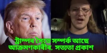 ট্ৰাম্পৰ সৈতে সম্পৰ্ক আছে আক্ৰমণকাৰীৰ,  সত্যতা প্ৰকাশ