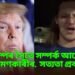 ট্ৰাম্পৰ সৈতে সম্পৰ্ক আছে আক্ৰমণকাৰীৰ,  সত্যতা প্ৰকাশ