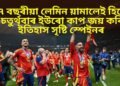 চতুৰ্থবাৰ ইউৰো কাপ জয় কৰি ইতিহাস সৃষ্টি স্পেইনৰ, ২-১ গ’লত পৰাস্ত ইংলেণ্ড