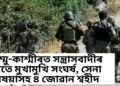 জম্মু-কাশ্মীৰঃ ডোডাত সন্ত্ৰাসবাদীৰ সৈতে মুখামুখি সংঘৰ্ষ, সেনা বিষয়া আৰু ৪ জোৱানসহ মুঠ ৫ শ্বহীদ