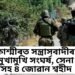 জম্মু-কাশ্মীৰঃ ডোডাত সন্ত্ৰাসবাদীৰ সৈতে মুখামুখি সংঘৰ্ষ, সেনা বিষয়া আৰু ৪ জোৱানসহ মুঠ ৫ শ্বহীদ