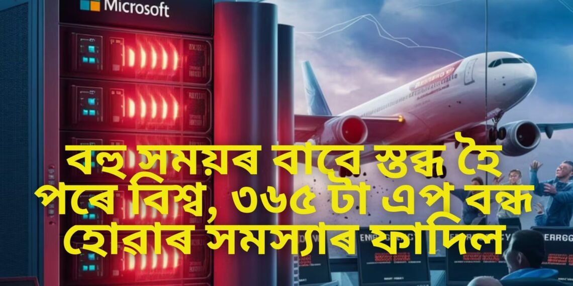 বহু সময়ৰ বাবে স্তব্ধ হৈ পৰে বিশ্ব, ৩৬৫ টা এপ বন্ধ হোৱাৰ সমস্যাৰ ফাদিল