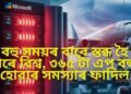বহু সময়ৰ বাবে স্তব্ধ হৈ পৰে বিশ্ব, ৩৬৫ টা এপ বন্ধ হোৱাৰ সমস্যাৰ ফাদিল