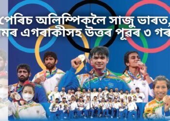 পেৰিচ অলিম্পিকলৈ সাজু ভাৰত, অসমৰ এগৰাকীসহ উত্তৰ পূৱৰ ৩গৰাকী, দুগৰাকীৰ স্বৰ্ণ পদক লাভৰ সম্ভাৱনা