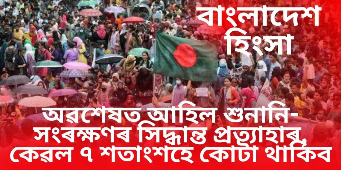 অৱশেষত আহিল শুনানি- সংৰক্ষণৰ সিদ্ধান্ত প্ৰত্যাহাৰ, কেৱল ৭ শতাংশহে কোটা থাকিব