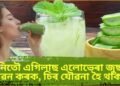 নিতৌ এগিলাছ এলোভেৰা জুছ সেৱন কৰক, চিৰ যৌৱনা হৈ থাকক