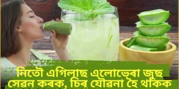 নিতৌ এগিলাছ এলোভেৰা জুছ সেৱন কৰক, চিৰ যৌৱনা হৈ থাকক