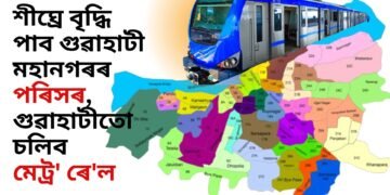 শীঘ্ৰে বৃদ্ধি পাব গুৱাহাটী মহানগৰৰ পৰিসৰ, গুৱাহাটীতো চলিব মেট্ৰ’ ৰে’ল- মেয়ৰ মৃগেন শৰণীয়া