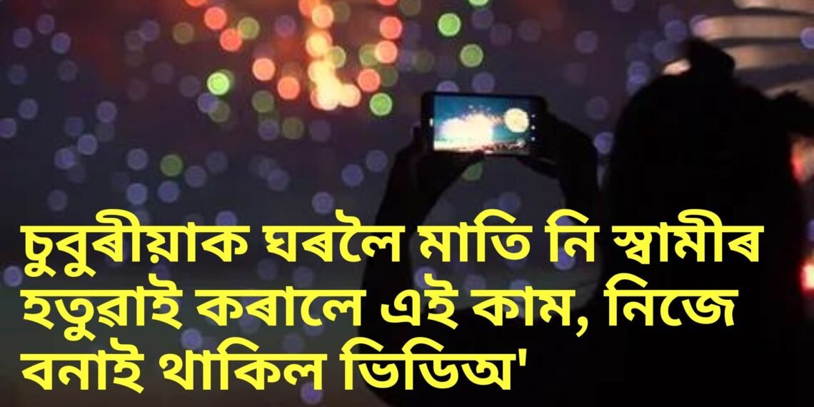 চুবুৰীয়াক ঘৰলৈ মাতি নি স্বামীৰ হতুৱাই কৰালে এই কাম, নিজে বনাই থাকিল ভিডিঅ’
