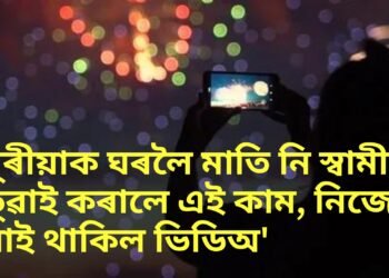 চুবুৰীয়াক ঘৰলৈ মাতি নি স্বামীৰ হতুৱাই কৰালে এই কাম, নিজে বনাই থাকিল ভিডিঅ’