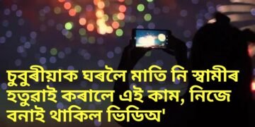 চুবুৰীয়াক ঘৰলৈ মাতি নি স্বামীৰ হতুৱাই কৰালে এই কাম, নিজে বনাই থাকিল ভিডিঅ’