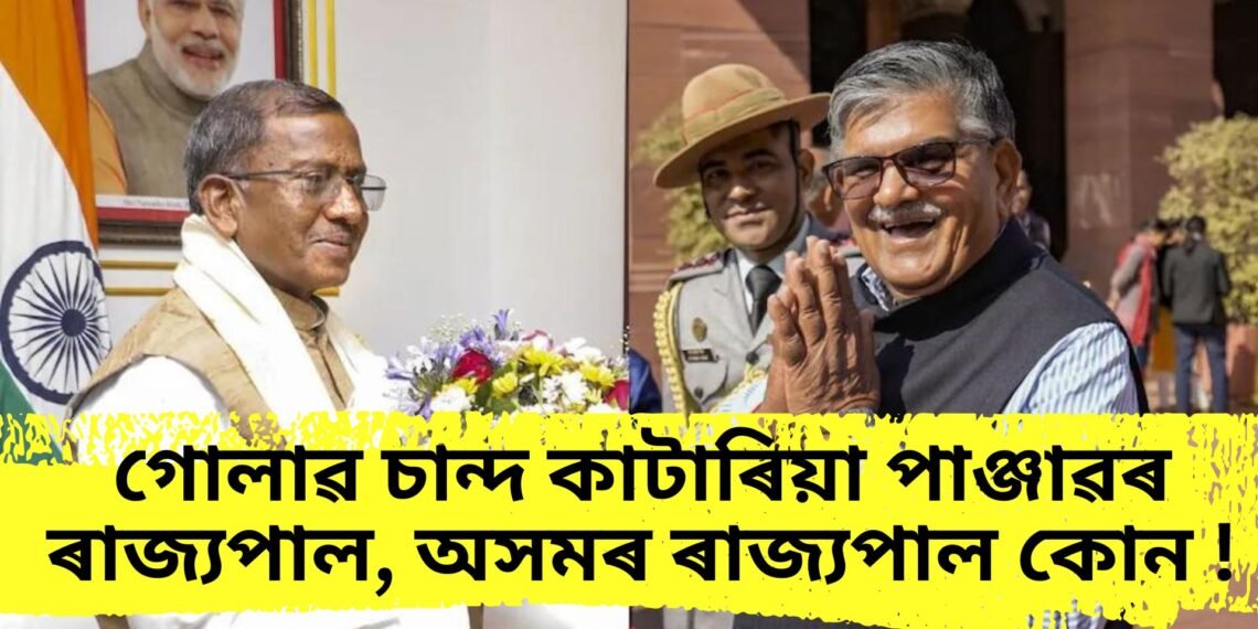 ১০ ৰাজ্যৰ নতুন ৰাজ্যপাল নিযুক্তি, গোলাৱ চান্দ কাটাৰিয়া পাঞ্জাৱৰ ৰাজ্যপাল, অসমৰ ৰাজ্যপাল কোন !