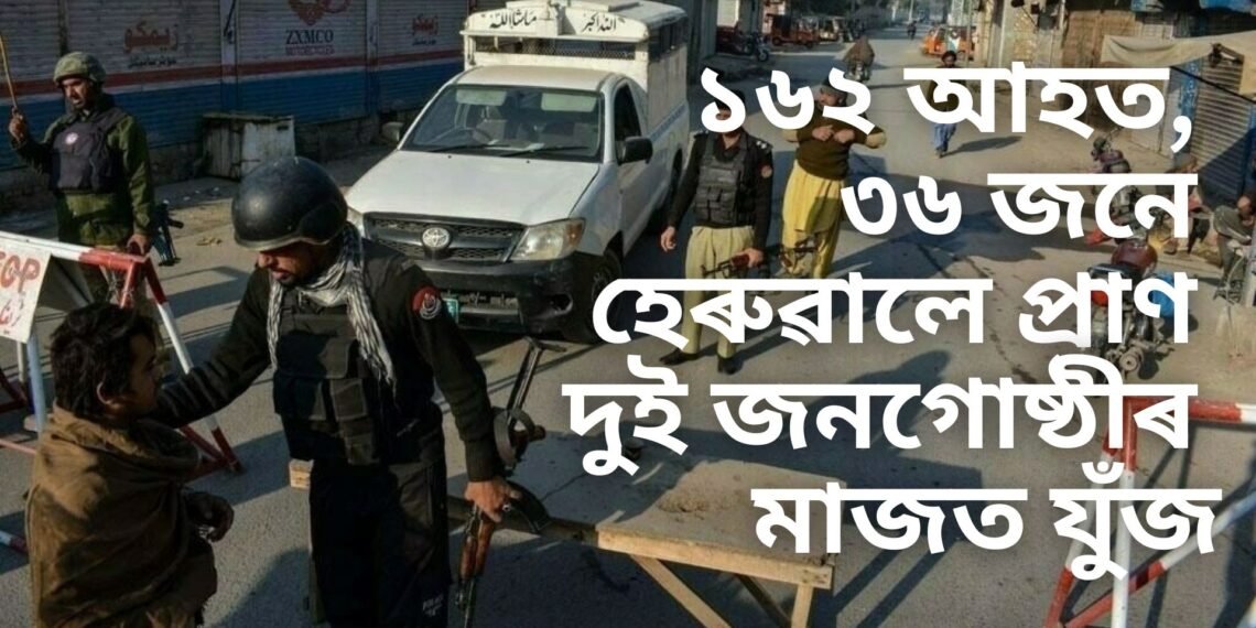 ১৬২ আহত, ৩৬ জনে হেৰুৱালে প্ৰাণ দুই জনগোষ্ঠীৰ মাজত যুঁজ