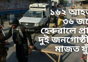 ১৬২ আহত, ৩৬ জনে হেৰুৱালে প্ৰাণ দুই জনগোষ্ঠীৰ মাজত যুঁজ