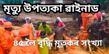 মৃত্যু উপত্যকাত পৰিণত ৱাইনাড, ৪৫ লৈ বৃদ্ধি পালে মৃতকৰ সংখ্যা