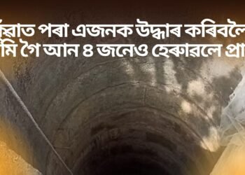 অতিকে কৰুণ, কুঁৱাত পৰা এজনক উদ্ধাৰ কৰিবলৈ নামি গৈ আন ৪ জনেও হেৰুাৱলে প্ৰাণ, মুঠ ৫ নিহত