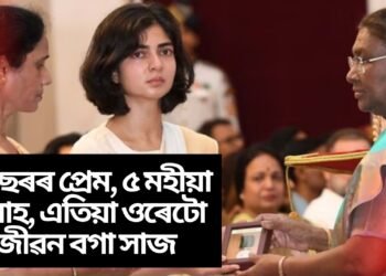 ৮ বছৰৰ প্ৰেম, ৫ মহীয়া বিবাহ, এতিয়া ওৰেটো জীৱন বগা সাজ, কন্দুৱাই তুলিব স্মৃতিৰ কাহিনীয়ে