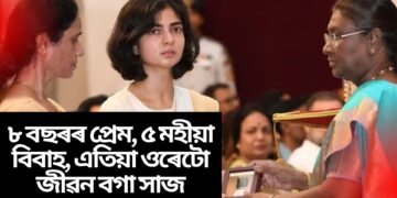 ৮ বছৰৰ প্ৰেম, ৫ মহীয়া বিবাহ, এতিয়া ওৰেটো জীৱন বগা সাজ, কন্দুৱাই তুলিব স্মৃতিৰ কাহিনীয়ে