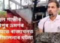 ৰাহুল গান্ধীৰ মণিপুৰ ভ্ৰমণৰ সময়তে ৰাজ্যখনত গুলীচালনাৰ ঘটনা