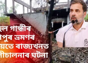 ৰাহুল গান্ধীৰ মণিপুৰ ভ্ৰমণৰ সময়তে ৰাজ্যখনত গুলীচালনাৰ ঘটনা