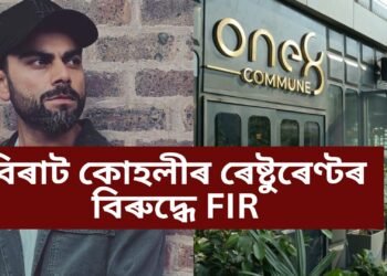 বিৰাট কোহলীৰ ৰেষ্টুৰেণ্টৰ বিৰুদ্ধে FIR, পূৰ্বেও দাখিল হৈছিল অভিযোগ