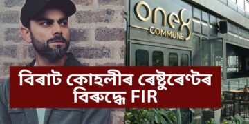 বিৰাট কোহলীৰ ৰেষ্টুৰেণ্টৰ বিৰুদ্ধে FIR, পূৰ্বেও দাখিল হৈছিল অভিযোগ