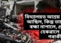বিদ্যালয়ত আশ্ৰয় লৈ আছিল, কিন্তু তাতো ৰক্ষা নাপালে, প্ৰাণ হেৰুৱালে ২৭ গৰাকীয়ে