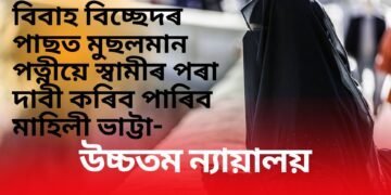 বিবাহ বিচ্ছেদৰ পাছত মুছলমান পত্নীয়ে স্বামীৰ পৰা দাবী কৰিব পাৰিব মাহিলী ভাট্টা- উচ্চতম ন্যায়ালয়