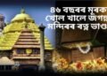 ৪৬ বছৰৰ মূৰকত খোল খালে জগন্নাথ মন্দিৰৰ ৰত্ন ভাণ্ডাৰ,  কি কি আচৰিত সামগ্ৰী উদ্ধাৰ ভিতৰত