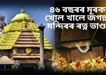 ৪৬ বছৰৰ মূৰকত খোল খালে জগন্নাথ মন্দিৰৰ ৰত্ন ভাণ্ডাৰ,  কি কি আচৰিত সামগ্ৰী উদ্ধাৰ ভিতৰত