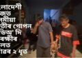 বাংলাদেশী পেজত অসমীয়া যুৱতীৰ গোপন ভিডিঅ’ দি আৰক্ষীৰ জালত নগাঁৱৰ ২ ধৃত