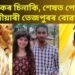 ফেচবুকৰ চিনাকি, ১৩ বছৰীয়া প্ৰেম, শেষত পোলেণ্ডৰ জীয়াৰী তেজপুৰৰ বোৱাৰী