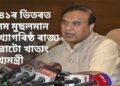 ২০৪১ৰ ভিতৰত অসম মুছলমান সংখ্যাগৰিষ্ঠ ৰাজ্য হোৱাটো খাতাং, কেৱল ৰাহুল গান্ধীয়েহে কৰিব পাৰিব সহায়-মুখ্যমন্ত্ৰী