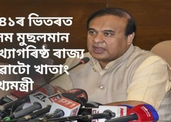 ২০৪১ৰ ভিতৰত অসম মুছলমান সংখ্যাগৰিষ্ঠ ৰাজ্য হোৱাটো খাতাং, কেৱল ৰাহুল গান্ধীয়েহে কৰিব পাৰিব সহায়-মুখ্যমন্ত্ৰী