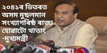২০৪১ৰ ভিতৰত অসম মুছলমান সংখ্যাগৰিষ্ঠ ৰাজ্য হোৱাটো খাতাং, কেৱল ৰাহুল গান্ধীয়েহে কৰিব পাৰিব সহায়-মুখ্যমন্ত্ৰী