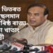 ২০৪১ৰ ভিতৰত অসম মুছলমান সংখ্যাগৰিষ্ঠ ৰাজ্য হোৱাটো খাতাং, কেৱল ৰাহুল গান্ধীয়েহে কৰিব পাৰিব সহায়-মুখ্যমন্ত্ৰী