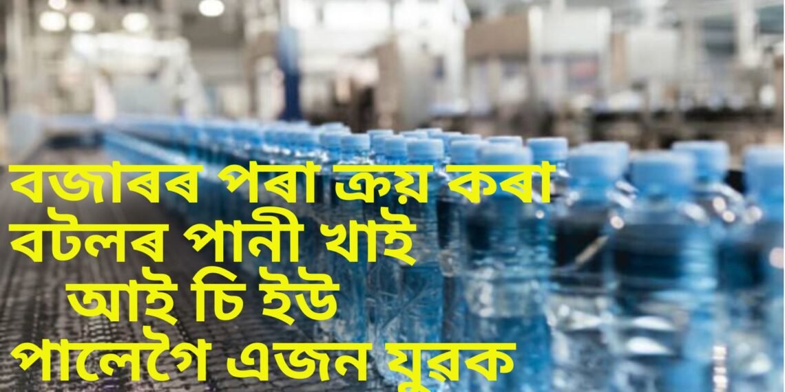 সাৱধান, বজাৰৰ পৰা ক্ৰয় কৰা বটলৰ পানী খাই আই চি ইউ পালেগৈ এজন যুৱক