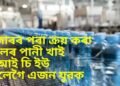 সাৱধান, বজাৰৰ পৰা ক্ৰয় কৰা বটলৰ পানী খাই আই চি ইউ পালেগৈ এজন যুৱক