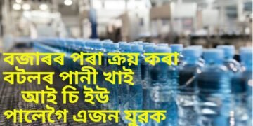 সাৱধান, বজাৰৰ পৰা ক্ৰয় কৰা বটলৰ পানী খাই আই চি ইউ পালেগৈ এজন যুৱক