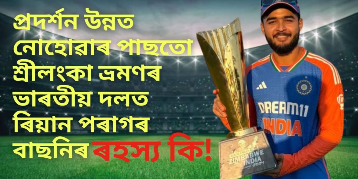 প্ৰদৰ্শন উন্নত নোহোৱাৰ পাছতো শ্ৰীলংকা ভ্ৰমণৰ ভাৰতীয় দলত ৰিয়ান পৰাগৰ বাছনিৰ ৰহস্য কি!