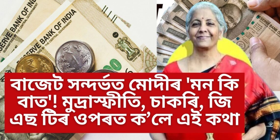 বাজেট সন্দৰ্ভত জনতাৰ ‘মন কি বাত’! মুদ্ৰাস্ফীতি, চাকৰি, জি এছ টিৰ ওপৰত ক’লে এই কথা