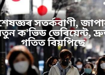 বিশেষজ্ঞৰ সতৰ্কবাণী, জাপানত নতুন ক’ভিড ভেৰিয়েন্ট, দ্ৰুত গতিত বিয়পিছে