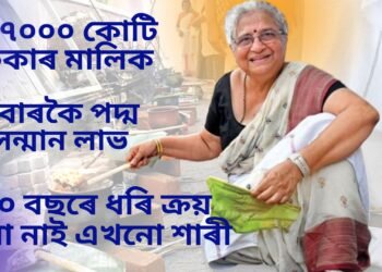 ৩৭০০০ কোটি টকাৰ মালিক, ২বাৰকৈ পদ্ম সন্মান লাভ, কিন্তু তাৰ পাছতো ৩০ বছৰে ধৰি কিনা নাই এখনো শাৰী