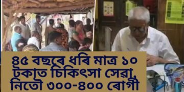 ৪৫ বছৰে ধৰি মাত্ৰ ১০ টকাত চিকিৎসা সেৱা, নিতৌ ৩০০-৪০০ ৰোগী