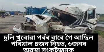 অতিকে দুখজনক- চুলি খুৰোৱা পৰ্বৰ বাবে গৈ আছিল পৰিয়াল ৪জন নিহত, ৬জনৰ অৱস্থা সংকটজনক