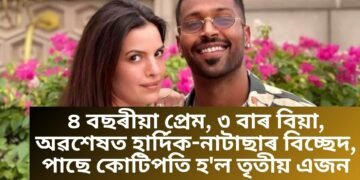 ৪ বছৰীয়া প্ৰেম, ৩ বাৰ বিয়া, অৱশেষত হাৰ্দিক-নাটাছাৰ বিচ্ছেদ, পাছে কোটিপতি হ’ল তৃতীয় এজন